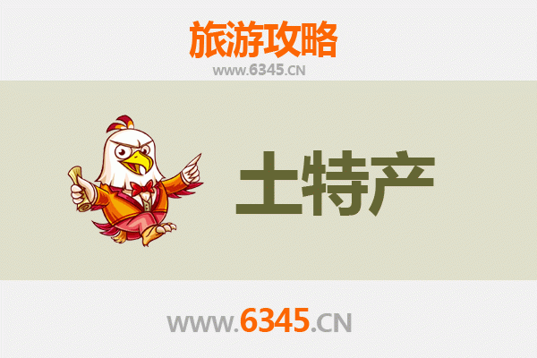 玉溪新平旅游必带土特产推荐清单